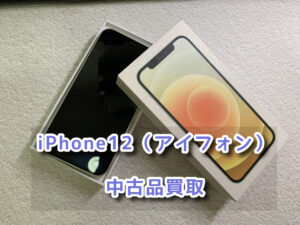 まだまだ使える！！「 iPhone12（アイフォン） 」の買取査定を行いました！【大阪なんばウォーク店】
