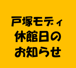 【戸塚モディ店休館日のお知らせ】8月21日の修理工房 横浜戸塚モディ店の休業日のお知らせ