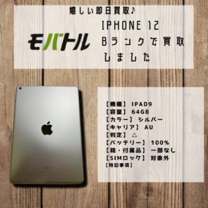 ★iPad 第9世代（アイパッド）を買取いたしました！【モバトルイオンモール福岡店】