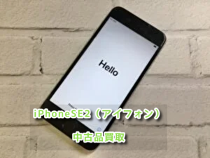 端末全体にキズがある「 Apple iPhone SE 第2世代（アイフォン） 」の買取査定を行いました！【大阪なんばウォーク店】