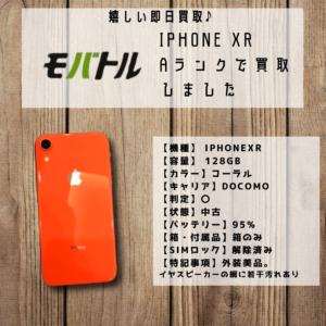 【買取依頼急増中！？】iPhoneXR 中古正常品の買取をいたしました！【モバトルイオンモール福岡店】