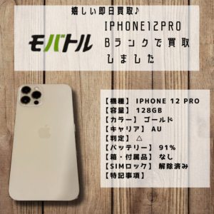 価値が下がってしまう前にいますぐiPhone12proを売りに行こう！【モバトル イオンモール福岡店店】
