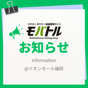 📱 iPhone買取の際に注意すべきについて 🔐【モバトル イオンモール福岡店】