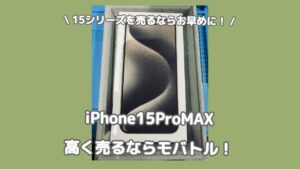 iPhone16発売前！iPhone15ProMAXを高く売るなら「モバトル渋谷店」へ✨徐々に買取相場価格が下がってきています！【MAGNET by SHIBUYA109 1階】