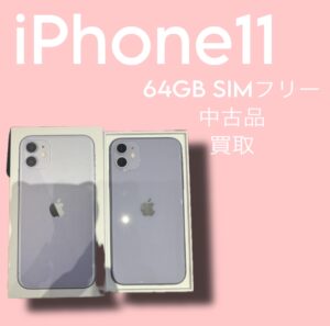 [iPhone11]　中古品でも高く売れます!!!お査定だけでも大歓迎！iPhone16発売に備えて使わない端末売りませんか？？
