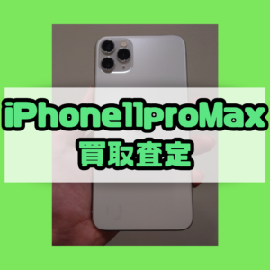 iPhone11ProMax（アイフォン）Bランクを買取いたしました！【モバトル横浜戸塚モディ店】