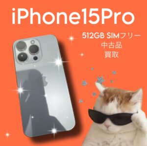 [iPhone15Pro] 中古品でもまだまだ高額で売れます！不要になった端末を売るなら【モバトル天神地下街店】にお任せください！