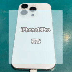 ついにご依頼いただきました！！！開封済みのiPhone(アイフォン)16Proをお買取させていただきました！【モバトルイオンモール松本店】