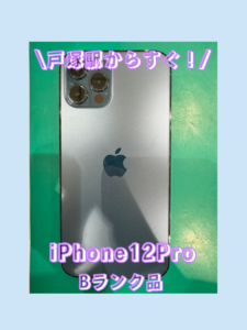 iPhone12Pro（アイフォン）Bランクを買取いたしました！【モバトル横浜戸塚モディ店】