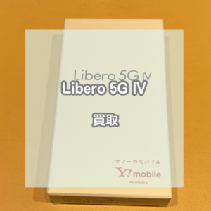乗り換えのときに無料でもらった新品のLibero(リベロ)5GⅣを売るなら当店まで！【モバトルイオンモール松本店】