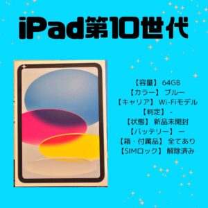 【iPad第10世代】査定🔍使わない端末お売りください！モバトル天神地下街店👀