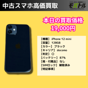 iPhone12mini（アイフォン12ミニ）など現行モデルは早めにモバトル イオンモール福岡店に売ってください！当日現金お渡し！夜21時まで営業してます！【イオンモール福岡 ノースモール 1階】