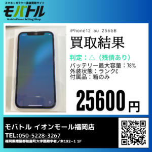 需要高い端末はまだ価格落ちていません！iPhone12（アイフォン）を買取いたしました！【モバトル イオンモール福岡店】