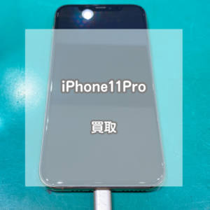 機種変更をして使わなくなったiPhone(アイフォン)11Proを売るなら当店まで！【モバトルイオンモール松本店】