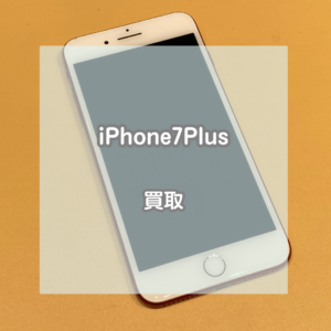 サポート終了機種もお買取しております！！iPhone(アイフォン)7Plusを買取いたしました！【モバトルイオンモール松本店】