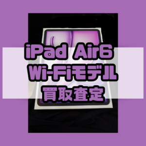 iPad Air6（アイパッド）を買取いたしました！【モバトル横浜戸塚モディ店】