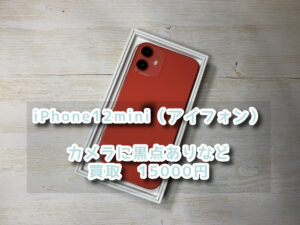 本日はiPhone12mini（アイフォン）カメラに黒点などの買取を行わせて頂きました！モバトルなんばウォーク店なら最短30分で査定が完了します！【大阪なんばウォーク店】