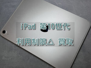 利用制限が△のiPad 第10世代（アイパッド）の買取を行いました！モバトルなんばウォーク店なら最短30分で査定が完了します！【大阪なんばウォーク店】