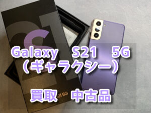本日はGalaxy　S21　5G（ギャラクシー）箱のみあり・充電口に傷ありなどの買取を行わせて頂きました！モバトルなんばウォーク店なら最短３０分で査定が完了します！【大阪なんばウォーク店】