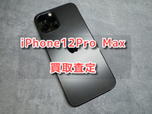 画面に少し傷が有るiPhone12Pro Max(アイフォン)の買取を行いました！モバトルなんばウォーク店なら最短30分で査定が完了します！【大阪なんばウォーク店】