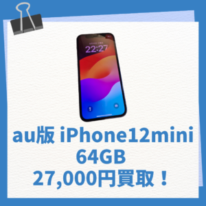 iPhone12miniの買取が増えてます！今なら買取キャンペーン実施中なので、更にお高く買い取り致します！
