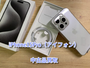iPhone16の購入して前のiPhoneを使わない方は是非当店まで‼本日はiPhone15Pro（アイフォン）の中古品の買取を行いました！モバトルなんばウォーク店なら最短３０分で査定が完了します！【大阪なんばウォーク店】
