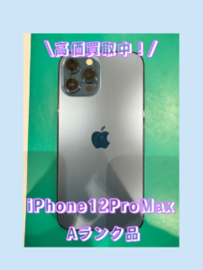 【新機種発売前に買取！】iPhone12ProMax（アイフォン）Aランクを買取いたしました！【モバトル横浜戸塚モディ店】