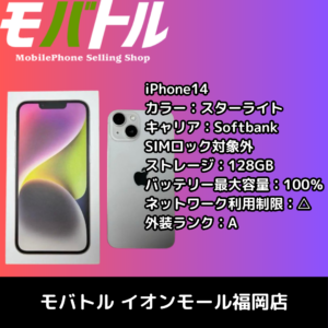 きれいな状態のiPhone14・中古品・Softbank△端末を買取いたしました！【モバトルイオンモール福岡店】