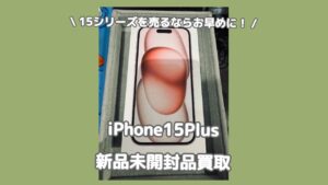 渋谷で「iPhone15Plus」を高く売るなら「iPhone16」が発売される前の今！！！当日現金お渡し可能です！【MAGNET by SHIBUYA109 1階】