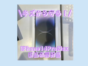 最新機種発売日！iPhone14ProMax（アイフォン）Sランクを買取いたしました！【モバトル横浜戸塚モディ店】