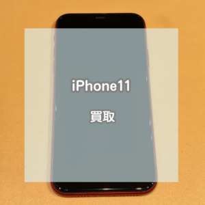 64GBのiPhone(アイフォン)11でも高価買取！まずは当店にご相談ください！【モバトルイオンモール松本店】