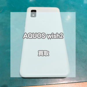 オリーブグリーンのAQUOS(アクオス)wish2を買い取りました！【モバトルイオンモール松本店】
