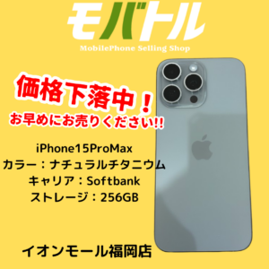 キレイに使っていただいていたiPhone15ProMaxを買い取りました！【モバトルイオンモール福岡店】