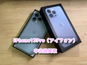本日はiPhone13Pro（アイフォン）の中古品の買取を行いました！モバトルなんばウォーク店なら最短３０分で査定が完了します！【大阪なんばウォーク店】