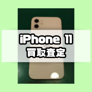 iPhone11（アイフォン）Bランクを買取いたしました！【モバトル横浜戸塚モディ店】