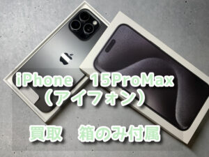 本日は、iPhone15ProMax（アイフォン）付属品は箱のみあり・512GBの買取を行わせて頂きました！！モバトルなんばウォーク店なら最短３０分で査定が完了します！【大阪なんばウォーク店】