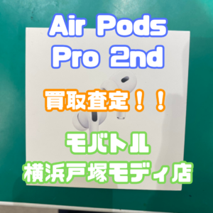 イヤホンも買取！！Air Pods Pro2nd（エアポッズ）Sランクを買取いたしました！【モバトル横浜戸塚モディ店】