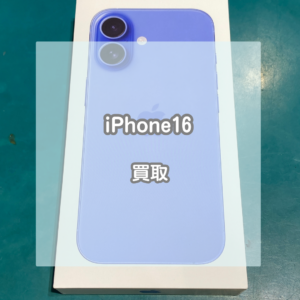 大容量だと高価買取！新品未開封のiPhone(アイフォン)16を買い取りました！【モバトルイオンモール松本店】