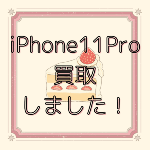 【iPhone11Pro】iPhone(アイフォン)高価買取致します！いつでもお持ち込み下さい😆【モバトル天神地下街店】