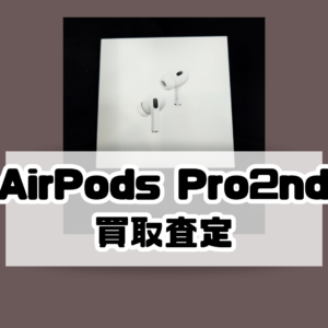 イヤホンも買取！！Air Pods Pro2nd（エアポッズ）Sランクを買取いたしました！【モバトル横浜戸塚モディ店】