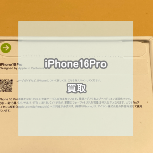 発売したばかりのモデルでも大丈夫！新品未開封のiPhone(アイフォン)16Proを買い取りました！【モバトルイオンモール松本店】