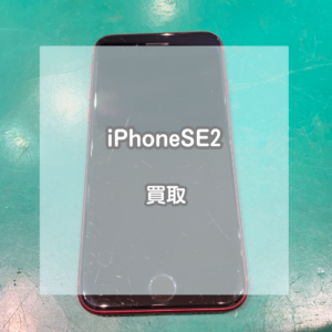 キズや割れがあっても大丈夫！iPhone(アイフォン)SE2を買い取りました！【モバトルイオンモール松本店】