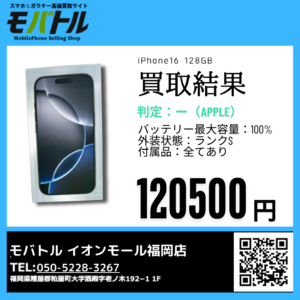 iPhone16（アイフォン）を買取いたしました！【モバトルイオンモール福岡店】