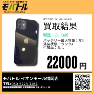 価格が下降する前にお売りください！iPhone12（アイフォン）を買取いたしました！【モバトル イオンモール福岡店】