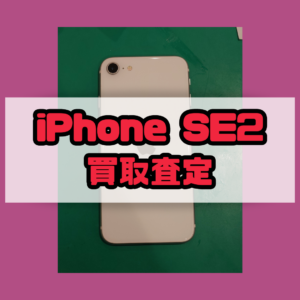 iPhoneSE2（アイフォン）Bランクを買取いたしました！【モバトル横浜戸塚モディ店】