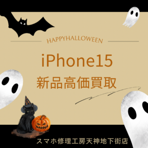 Happy Halloween👻 も通常通り営業中！ iPhone15新品を高価買取✨ モバトル天神地下街店へ