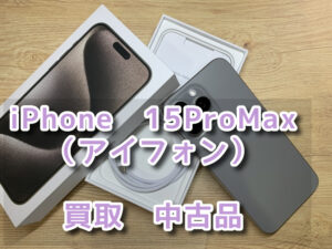 本日は、iPhone15ProMax（アイフォン）512GBを買取を行わせて頂きました！！モバトルなんばウォーク店なら最短３０分で査定が完了します！【大阪なんばウォーク店】