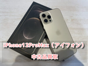 買取査定はお早めに‼本日はiPhone12ProMax（アイフォン）の中古品を買取を行いました！！モバトルなんばウォーク店なら最短３０分で査定が完了します！【大阪なんばウォーク店】