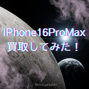 【iPhone16ProMax】最新機種の高価買取！iPhone16を売りたい時は当店までご相談下さい✨【モバトル天神地下街店】