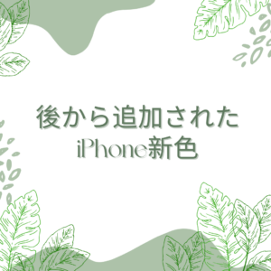 【iPhone13】後から追加された新色のiPhoneとは…？🐸いったい何色…？🐢【モバトル天神地下街店】
